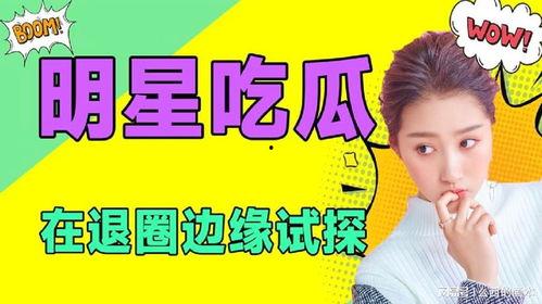 娱乐是一个圈吃瓜,一场永不落幕的“吃瓜”盛宴